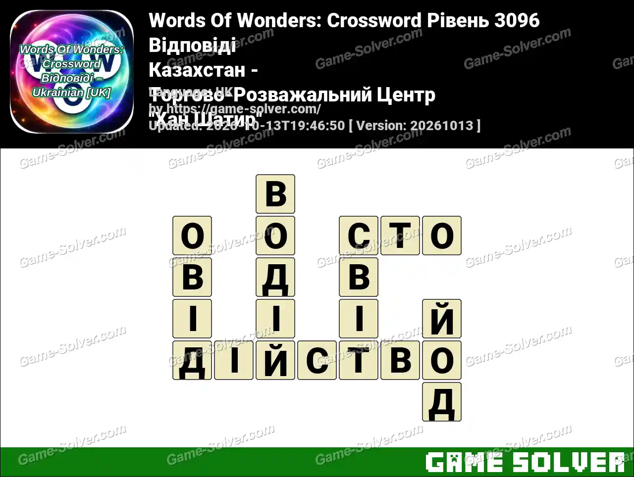 Words Of Wonders: Crossword Рівень 3096 Відповіді – Казахстан – Торгово-Розважальний Центр ”Хан Шатир”